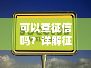 可以查征信吗？详解征信查询方法