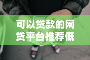 有借钱的微信吗安全吗，试试这5个看银行流水的网贷app