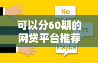 快速通过网贷平台推荐及申请攻略
