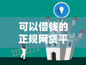 可以借钱的正规网贷平台推荐安全快速到账