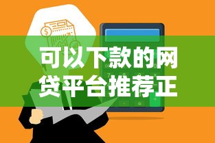 网货货款哪个平台好下款，分享五个秒批通过的网贷app