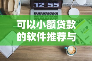 网贷协商还款延期技巧及注意事项