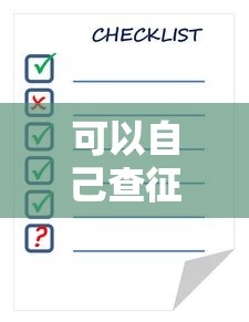 可以自己查征信吗个人查询方法及注意事项