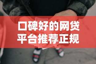 口碑好的网贷平台推荐正规安全借贷更放心