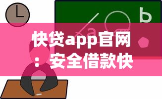 快贷app官网:安全借款快速到账,轻松申请新选择 快贷app官网:安全借款快速到账,轻松申请新选择