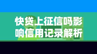 快贷上征信吗影响信用记录解析 快贷上征信吗影响信用记录解析