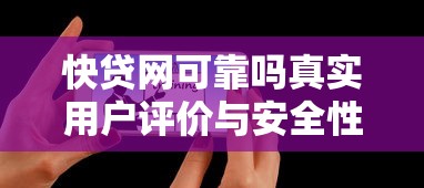 洋钱罐借款正规吗？深度分析平台资质与用户真实评价