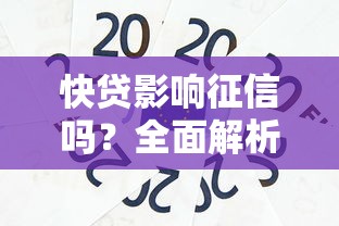 快贷影响征信吗？全面解析贷款与信用关系