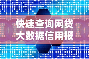 快速查询网贷大数据信用报告方法