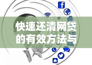 快速还清网贷的有效方法与实用技巧分享