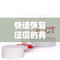 快速恢复征信的有效方法及步骤解析