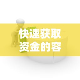 快速获取资金的容易借网贷平台推荐