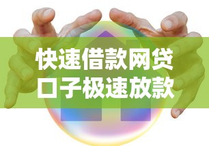 快速借款网贷口子极速放款安全可靠