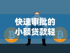 时光分期是正规贷款平台吗？安全性和资质全面解析
