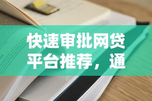 自动审核秒下款的贷款App推荐：夜间也能放款的应急口子