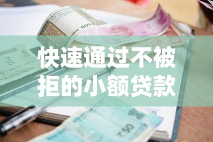 快速通过不被拒的小额贷款申请技巧