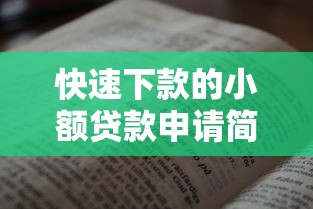 快速下款的小额贷款申请简易低门槛轻松借贷