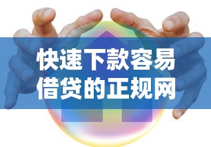 快速下款容易借贷的正规网贷平台安全可靠推荐