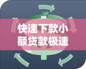 快速下款小额贷款极速审批立即到账无等待 快速下款小额贷款极速审批立即到账无等待