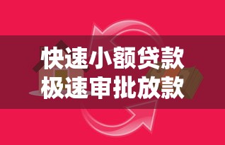 快速小额贷款极速审批放款解决急用资金需求