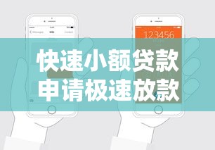 快速小额贷款申请极速放款轻松借款
