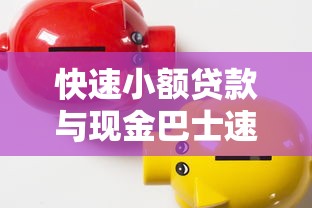 快速小额贷款与现金巴士速度媲美