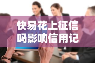 快易花上征信吗影响信用记录如何查询