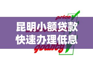 昆明小额贷款快速办理低息放款服务咨询