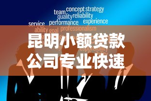 昆明小额贷款公司专业快速贷款服务咨询