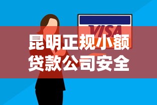 昆明正规小额贷款公司安全可靠快速放款