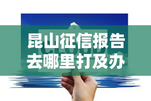 昆山征信报告去哪里打及办理地点查询
