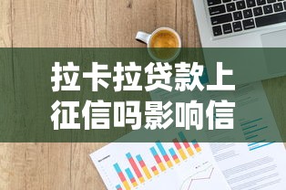 拉卡拉贷款上征信吗影响信用记录需注意