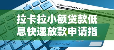 拉卡拉小额贷款低息快速放款申请指南