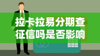来分期上征信嘛影响贷款吗
