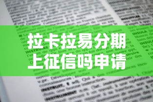 拉卡拉易分期上征信吗申请前必知征信情况