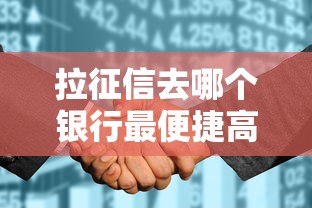 拉征信去哪个银行最便捷高效