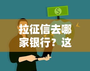 拉征信去哪家银行？这五家银行可以办理