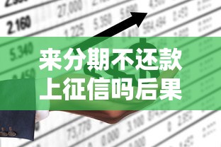 来分期不还款上征信吗后果解析 来分期不还款上征信吗后果解析