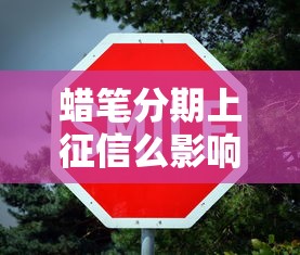 第三方借贷平台借钱靠谱吗？这些细节不注意可能吃大亏！