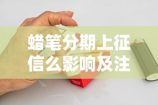 蜡笔分期上征信么影响及注意事项