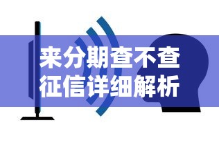 来分期查不查征信详细解析