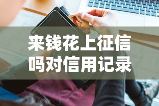 微信支付宝还可以借钱吗，试试这5个无视黑户下款的口子