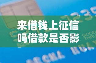 来借钱上征信吗借款是否影响信用记录
