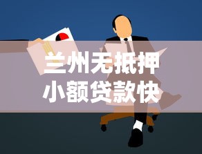 兰州无抵押小额贷款快速申请指南