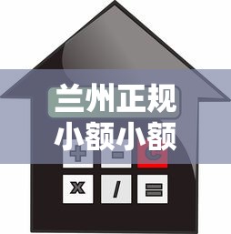 兰州正规小额小额贷款公司安全高效借贷服务