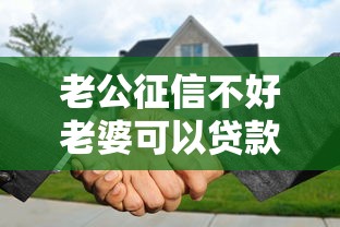 老公征信不好老婆可以贷款买房吗？配偶贷款买房条件解析
