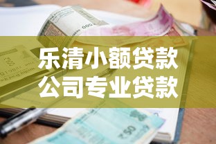 乐清小额贷款公司专业贷款服务快速申请低利率