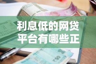 利息低的网贷平台有哪些正规低息贷款推荐