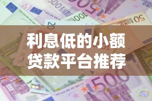 大鹅借钱花靠谱吗？一篇文章带你揭秘贷款平台那些事