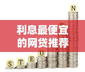 花呗分期与贷款理财深度评测：理性消费与理财新思路